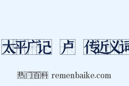 太平广记·卢頊传近义词是什么意思的图片